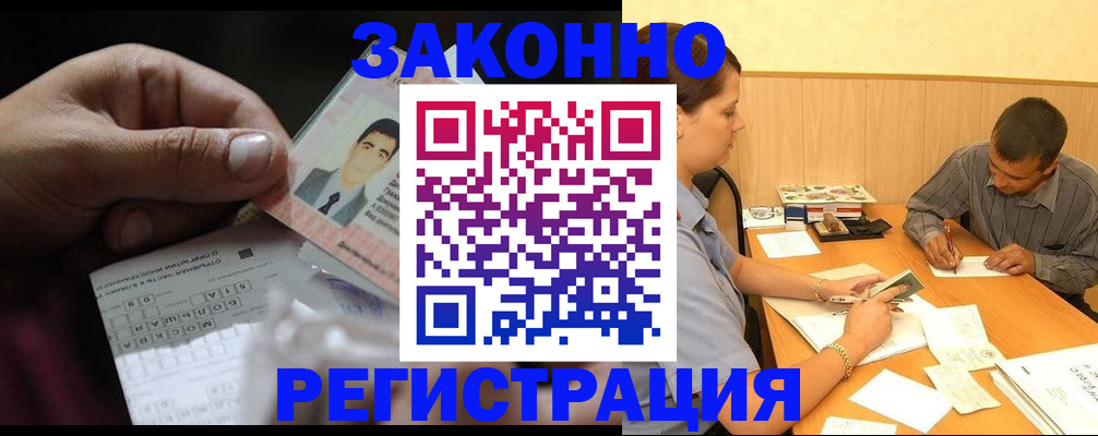 временная прописка в Абакане
